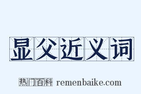 显父近义词是什么意思的图片